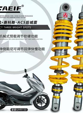 适用豪爵UHR150 PCX160 天鹰TX 春风 RKH150改装阿尔法ACS后减震