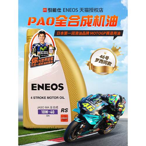 英霞摩托车油全合成四冲程润滑油5W40 10W40 10W50 Eneos正品