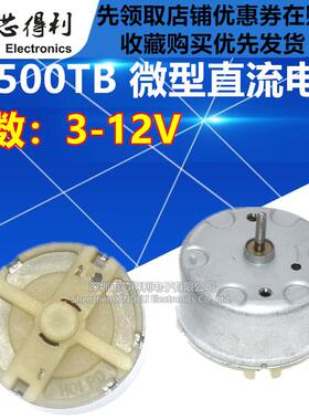 RF500TB微型电机 直流电机 马达 3-12V电机 RF-500TB-12560