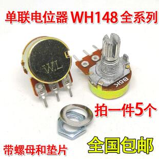 WH148单联电位器WL B型 1 2 5 10 20 50 100K 250 500 1M 3脚包邮