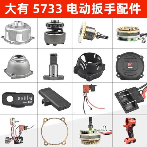 DEVON大有电动扳手配件外壳电机开关打击块5733plus电动风炮配件