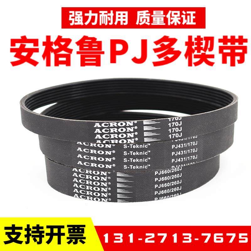 橡胶PJ多楔带260J 270J 280J 290J 300J安格鲁ACRON多沟传动皮带