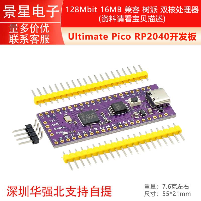 Ultimate Pico RP2040 128Mbit 16MB/4M 兼容 树莓派 双核处理器