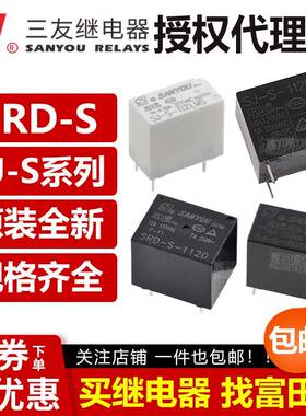 原装三友继电器SJ SRD-S- 105 112 124 D LM LMS LMH DM DMH EMS
