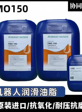 协同KYODO YUSHI TMO150 3HAC032140-004润滑油ABB机器人保养油脂