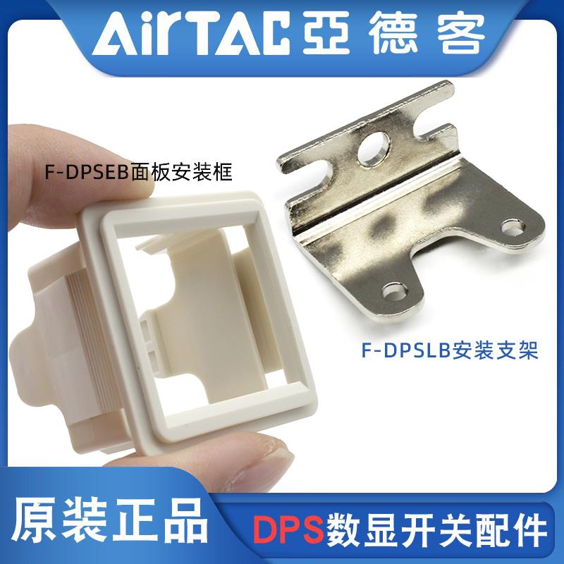 亚德客数显压力开关DPSN1/P1安装配件支架F-DPSLB面板F-DPSEB附件
