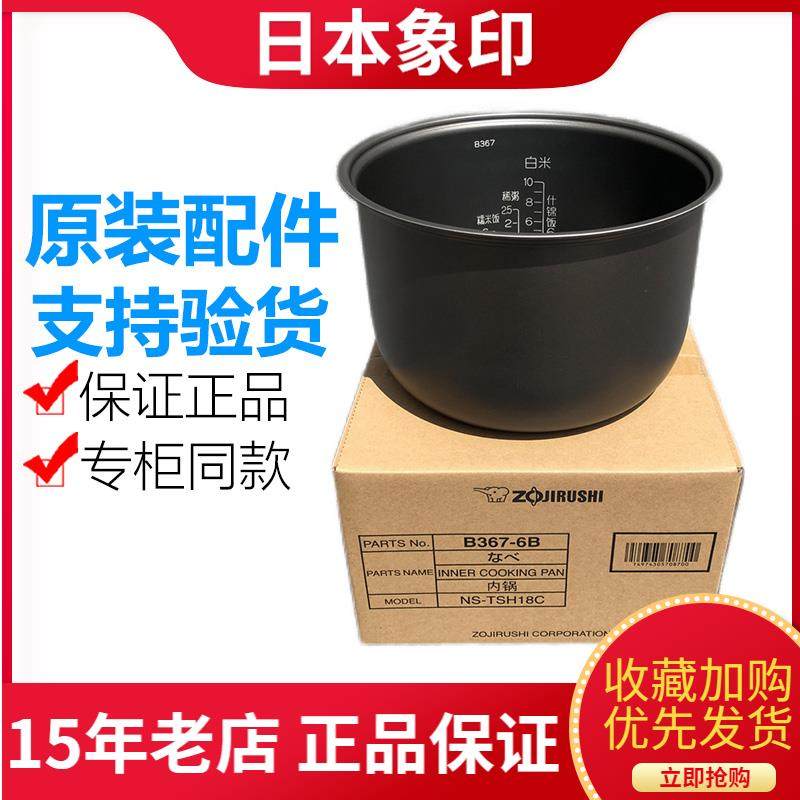 原装象印电饭煲NS-TSH18C NS-TSQ18 NL-AAH18C 内锅B367 内胆B363