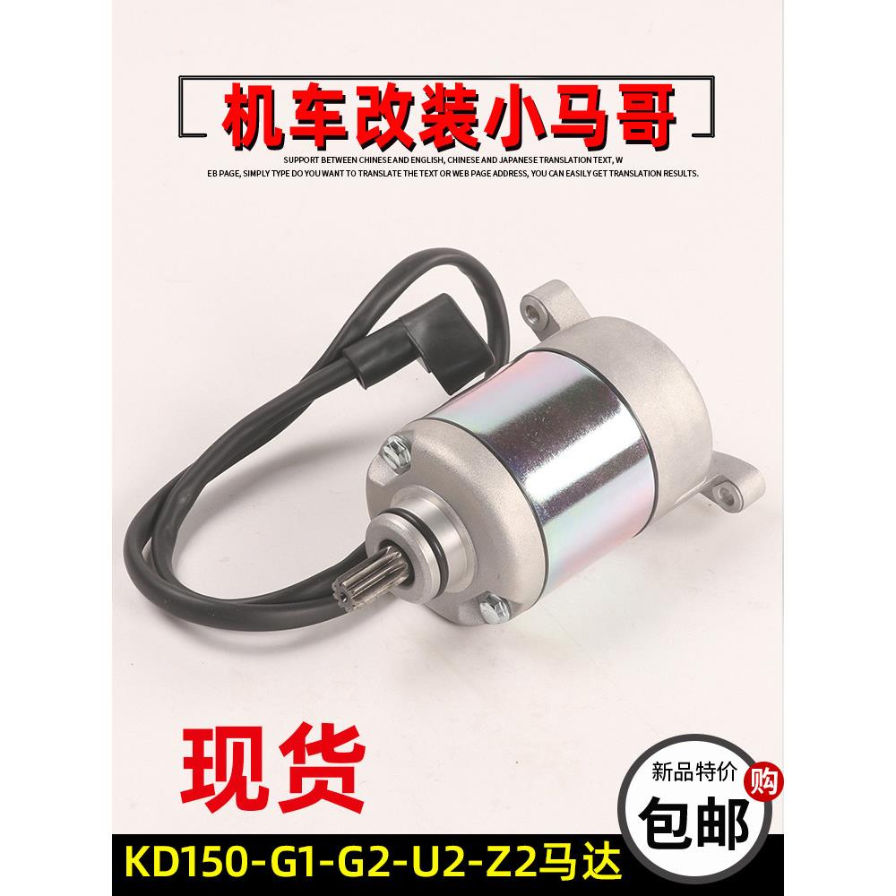 启甸Kd150-G1-G2-U-U1-U2-Z2摩托车起动电机起动电机原厂