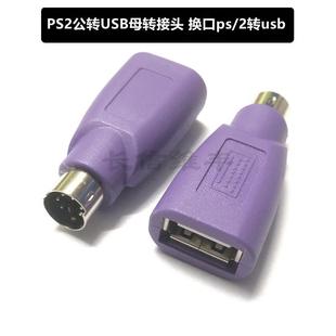 PS2公转USB母转接头紫色老式圆孔电脑鼠标键盘转换口ps/2转usb