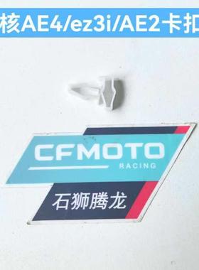极核ae8 ae4 ae5膨胀螺钉 白色卡扣 ae2 ez3i通用原厂小配件