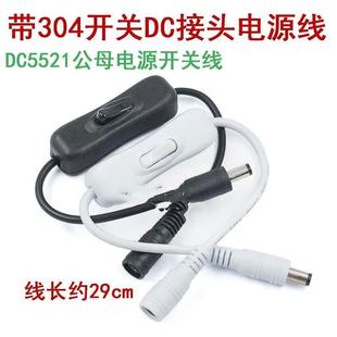 DC连接器 5.5*2.1mm一公头一母304开关 带线带开关DC插头带线接头