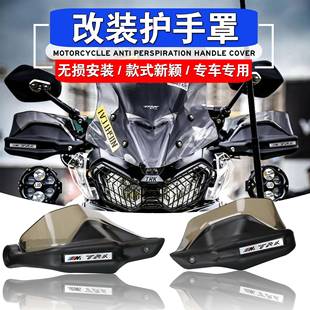 适用贝纳利金鹏502 TRK502X TRK552 改装护手罩护手挡风加高片