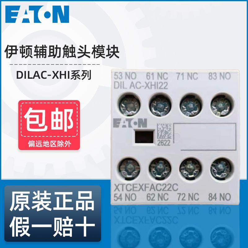 伊顿穆勒交流接触器辅助触头模块DILAC-XHI22 XHI11 XHI20 XHI31