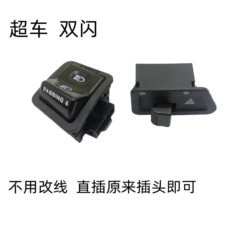 适用豪爵VSR125改装转向双闪开关 远近变光HJ125T-39A超车灯开关