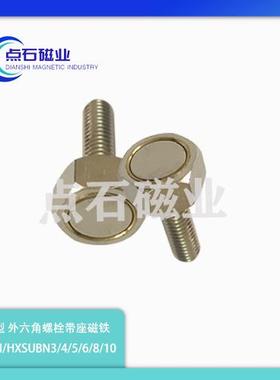 强力磁铁外六角螺栓带座磁铁RKHUBN/HXUBN/HXUBNH/HXBY/HXUBNK