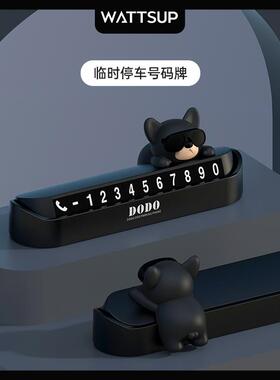 WATTSUP汽车临时停车牌挪车电话号码牌车载移车牌装饰创意高级