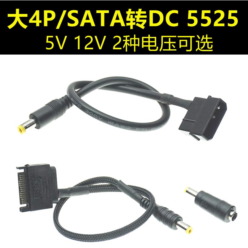 机箱电源大4P/SATA接口转DC 5525转接线 5V/12V两种电压 10A加粗