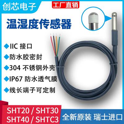 SHT40 SHT30 20 SHTC3温湿度传感器防水不锈钢IIC模块数字I2C探头