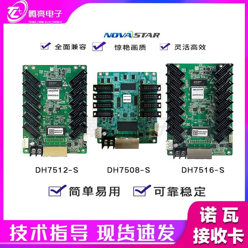 诺瓦接收卡DH7508-S,DH7512-SDH7516-S全彩LED显示屏控制卡处理器
