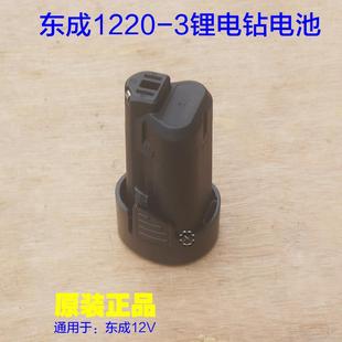 LB1220 东成锂电池12V10.8V手电钻充电电池东城锂电钻原装 3配件