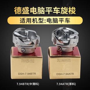 BTR自动剪线梭床梭头工业缝纫机配件 德盛电脑平车旋梭7.94ATR