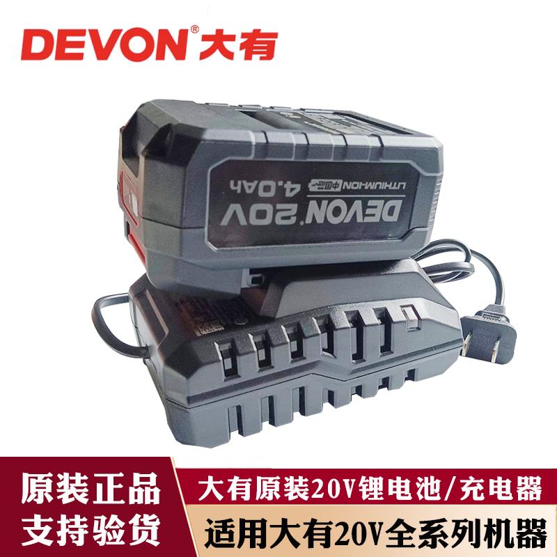DEVON原装大有20V冲击钻角磨机手电钻电池充电器快充闪充大友工具