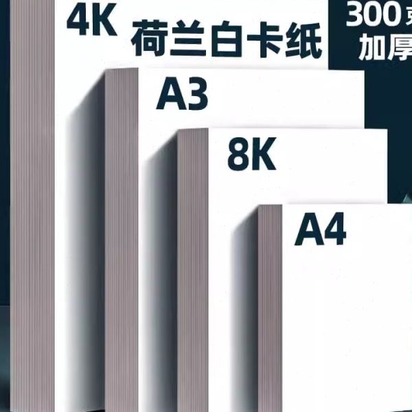 荷兰白卡纸马克笔手绘白色卡纸A3美术绘画专用A4厚卡纸双面手抄报