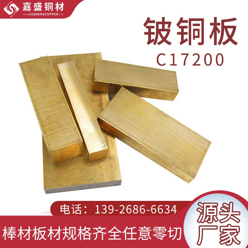 东莞嘉盛c17200铍铜规格可任意零切c17510高导热铍铜耐磨铍铜