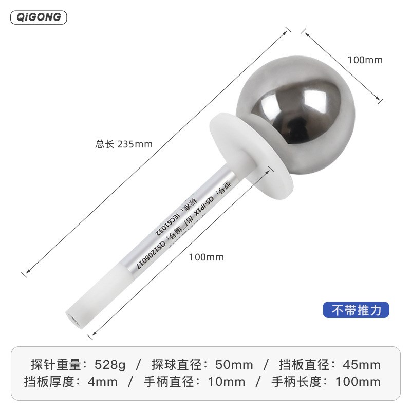 安规防护等级试验IP1X/IP10试具A标准试验指钢球探棒直径50mm代
