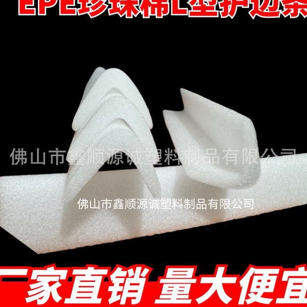 L型EPE珍珠棉包边条 环保泡棉直边抗震护角包边 机械打包防撞边条