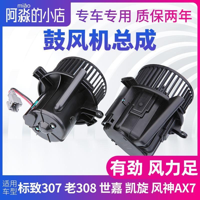 风神AX7标致307 308雪铁龙世嘉凯旋鼓风机总成汽车空调风机风扇