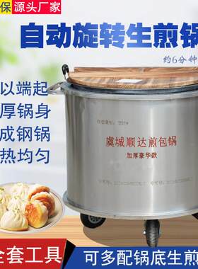 生煎锅商用全自动旋转煎包锅煎饼机锅贴锅专用锅生煎商用锅摆摊气