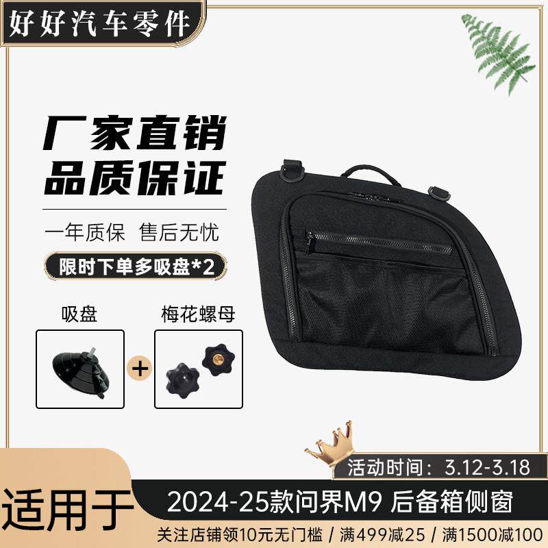 适用问界M9汽车收纳储物袋储物箱包后备箱侧窗收纳包自驾游旅行
