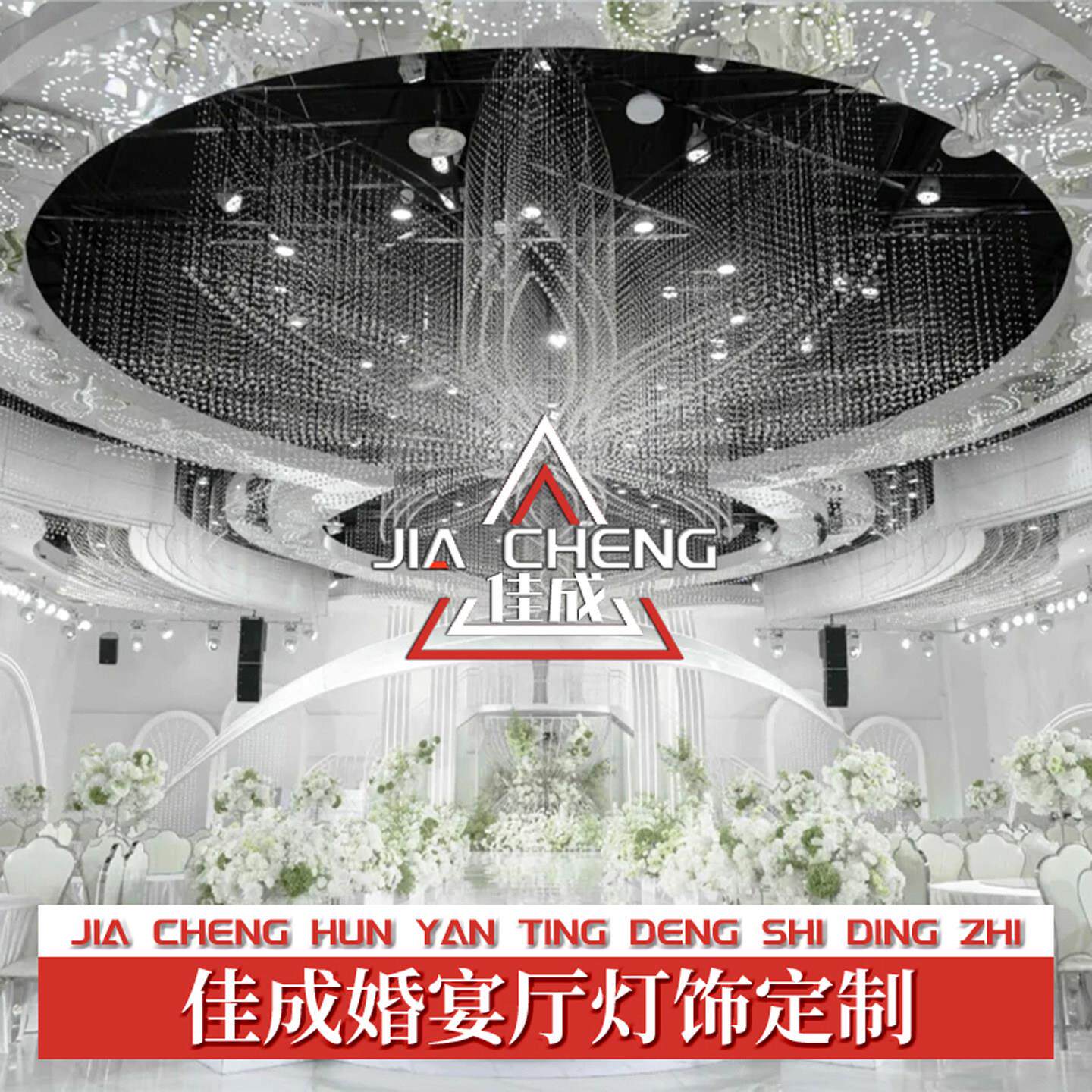 非标定制白色婚宴厅水晶珠帘装饰吊顶婚礼堂一站式落地工程灯具