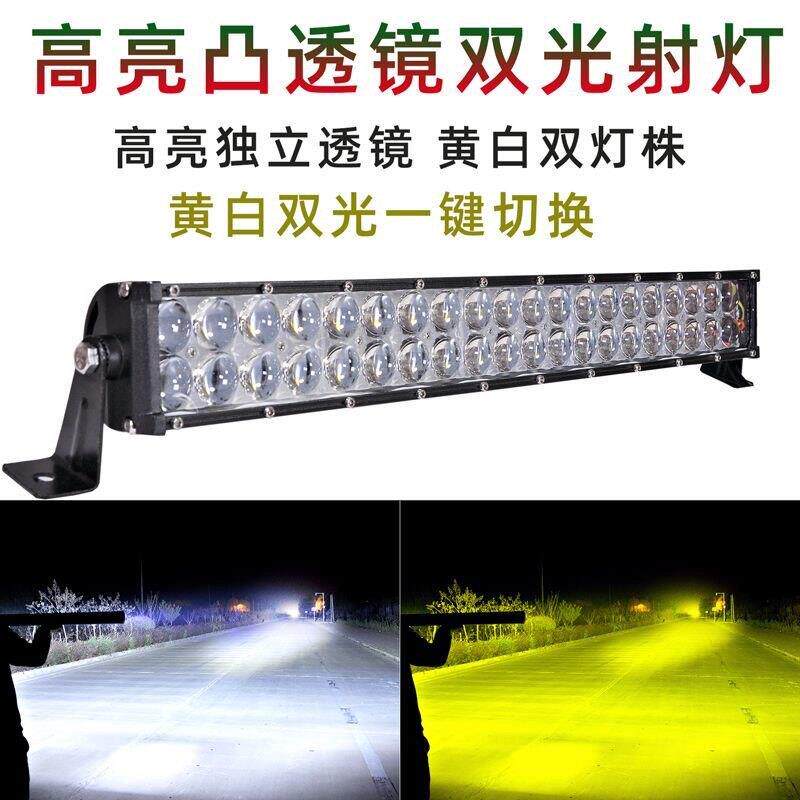汽车led长条射灯凸透镜 黄白双色远光灯 12V24伏改装中网爆闪杠灯