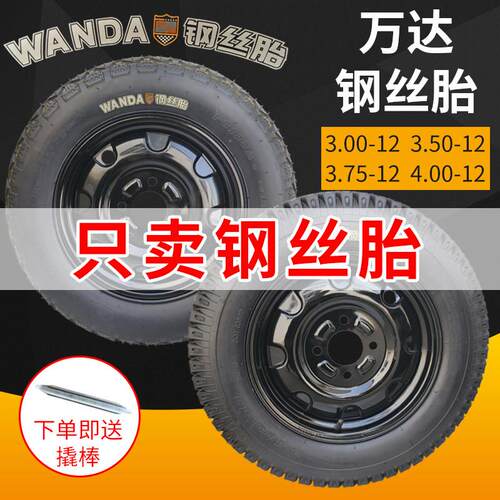 万达电动三轮车轮胎钢丝胎3.00/3.50/3.75/4.00-12万达品牌钢丝胎