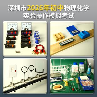 2026深圳中考物理化学实验器材凸透镜成像规律滑动摩擦力与压力测