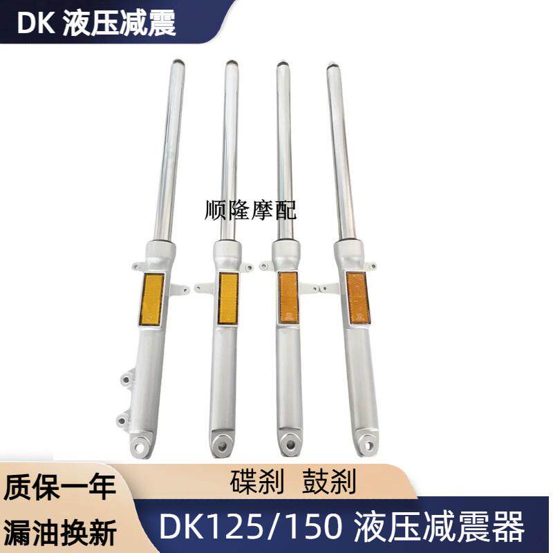 适用DK150R前避震器HJ150-30-30A机车减振前叉避震器DK125S