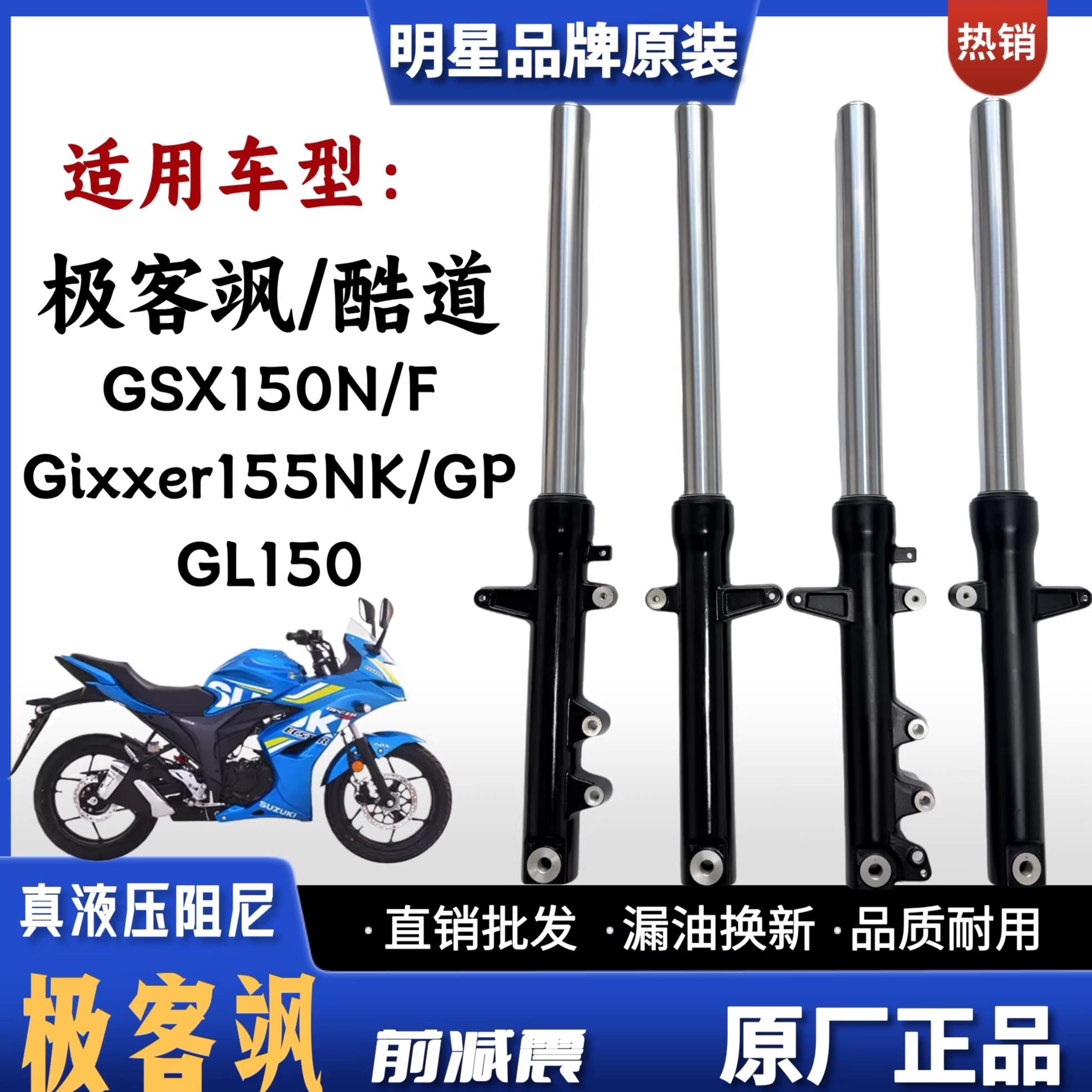 适用轻骑铃木极客飒155NK酷道155 GL150 GSX150N/F机车前避震器