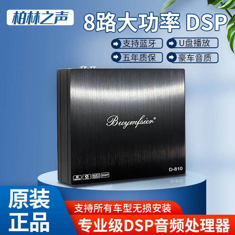柏林之声DSP音频处理器 无失真改装 八路车载功放大功率31段EQ调