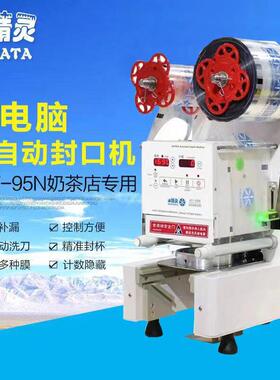 水精灵AUTATA全自动奶茶封口机 ATT-95N商用豆浆封杯机 700ml高杯