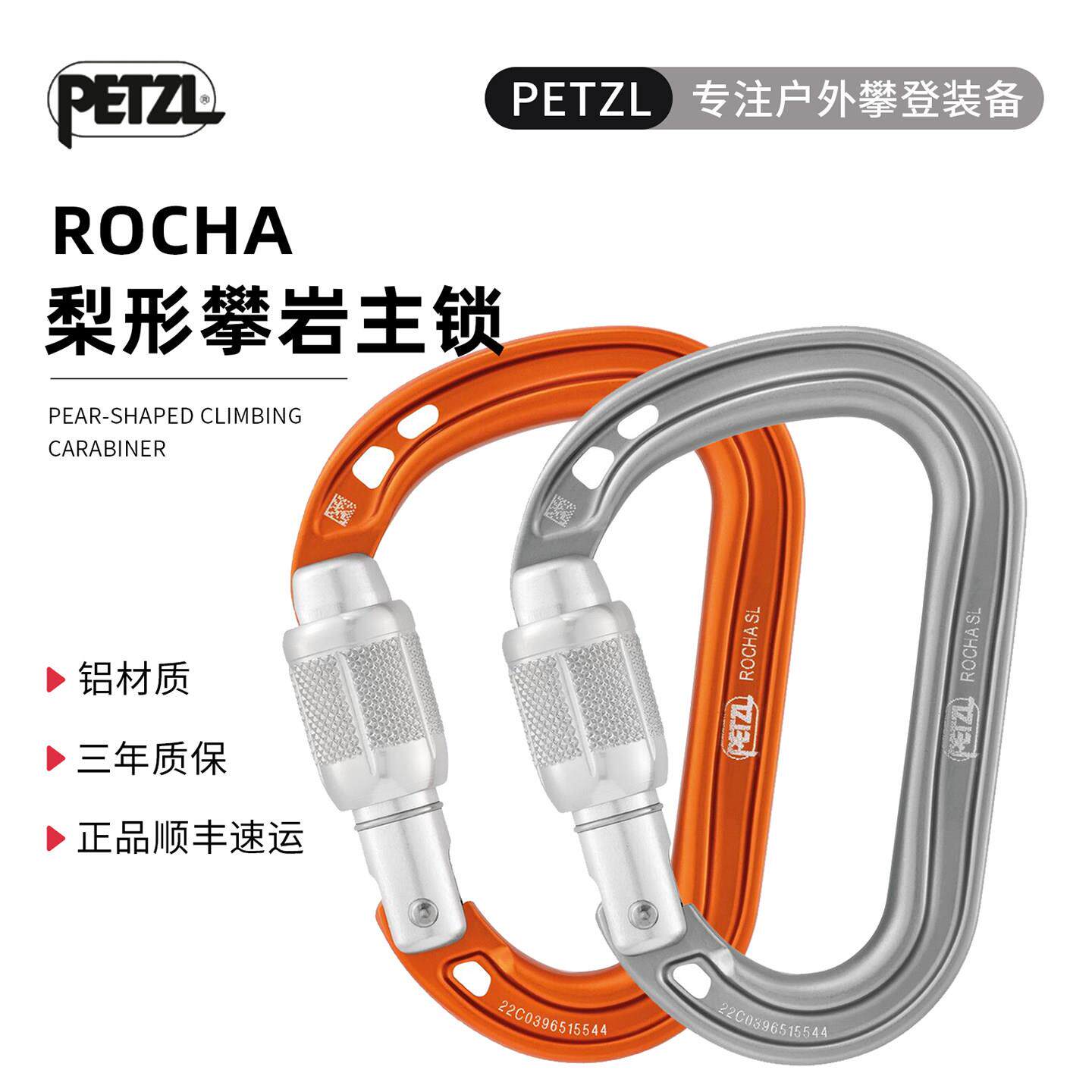 PETZL攀索ROCHA M027超轻量室内户外攀岩登山探洞攀冰H形丝扣主锁