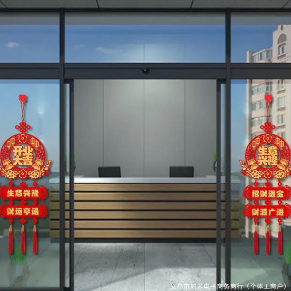 生意兴隆挂饰兴工开业大吉气氛装饰挂件商店公司新年场景布置室内