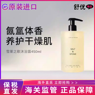 【保税直发】SaltStone香氛沐浴露雪莱之歌木质檀香小众持久留香