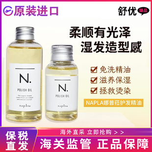 【保税仓】日本napla娜普菈N.oil护发精油植物湿感造型柑橘发油