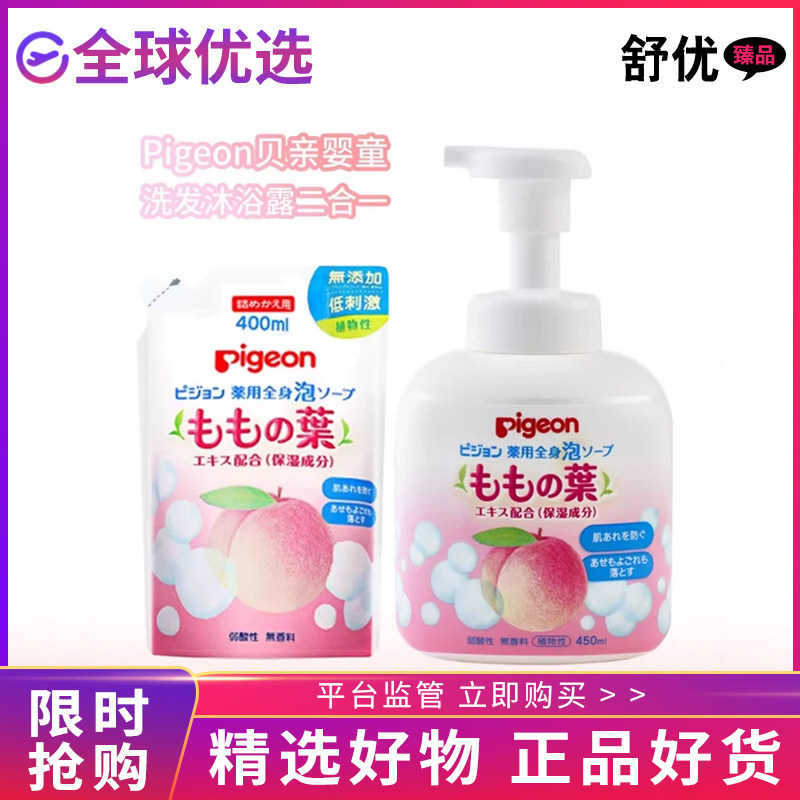 【正品发货】贝亲Pigeon婴儿童桃叶精华洗发水沐浴露温和二合一款