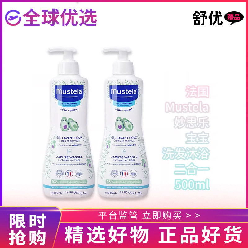 【正品】法国Mustela妙思乐宝宝洗发沐浴露二合一温和冲洗澡500ml