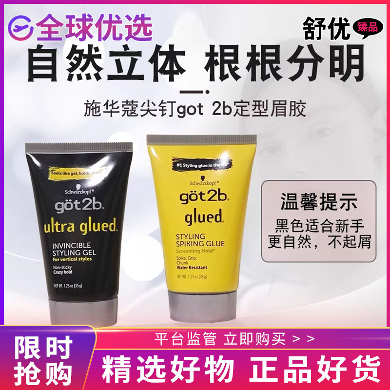 【正品】Got2bGlued防水持久强效定型保湿发胶持久野生眉定型眉胶