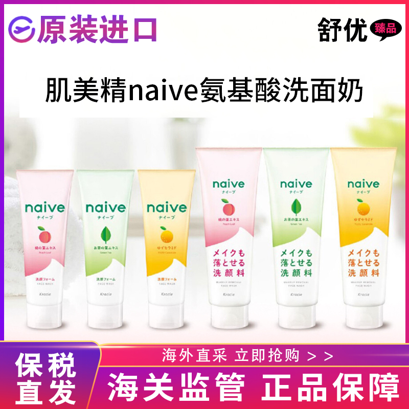 【保税仓】日本原装Kracie嘉娜宝naive蜜桃绿茶泡沫卸妆洗面奶洁
