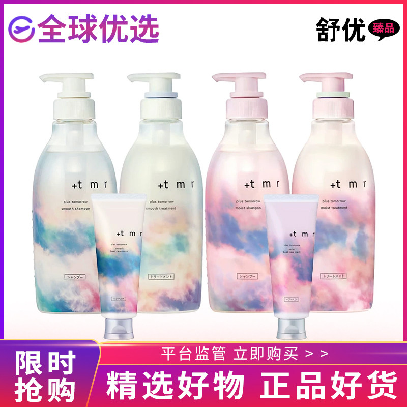 日本进口+tmr缇茉柔洗发水护发素发膜套装细软发质四季适用挤压瓶